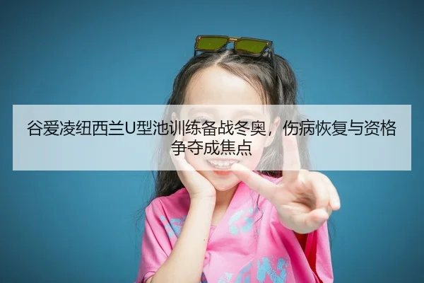 gu-ai-ling-niu-xi-lan-xing-chi-xun-lian-bei-zhan-dong-ao-shang-bing-hui-fu-yu-zi-ge-zheng-duo-cheng-jiao-dian-2-636.jpg