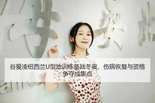 gu-ai-ling-niu-xi-lan-xing-chi-xun-lian-bei-zhan-dong-ao-shang-bing-hui-fu-yu-zi-ge-zheng-duo-cheng-jiao-dian-3-101.jpg