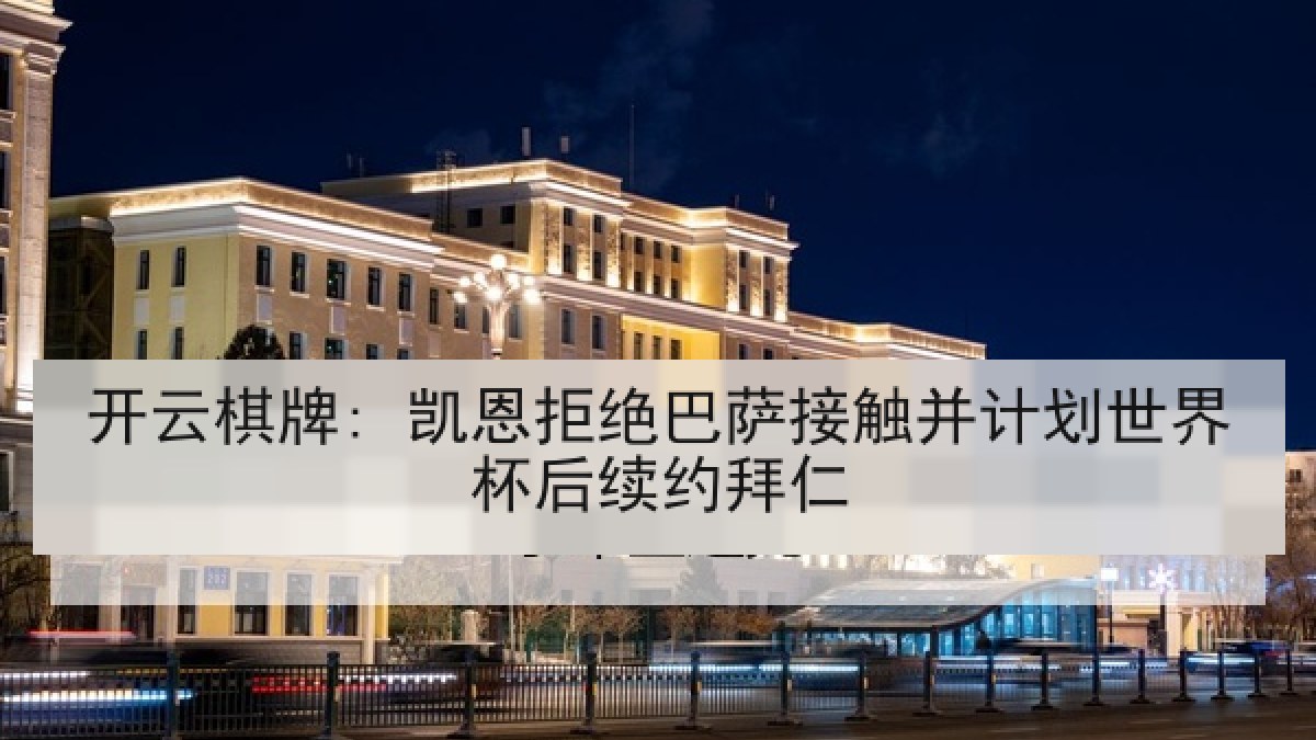 开云棋牌: 凯恩拒绝巴萨接触并计划世界杯后续约拜仁