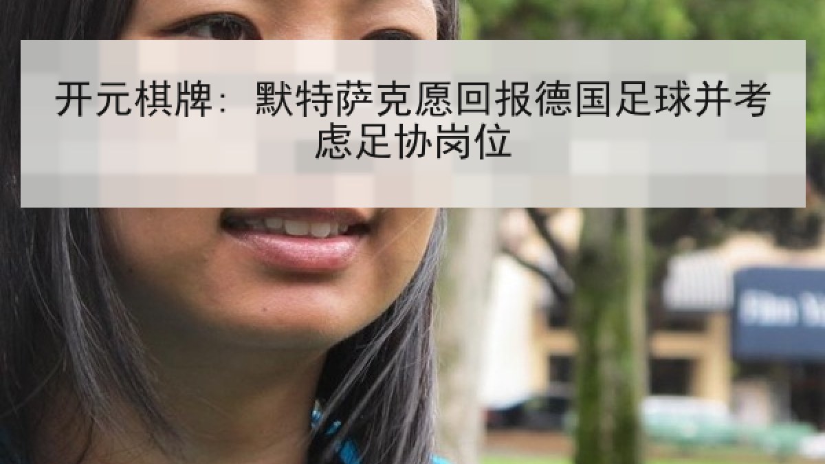 开元棋牌: 默特萨克愿回报德国足球并考虑足协岗位