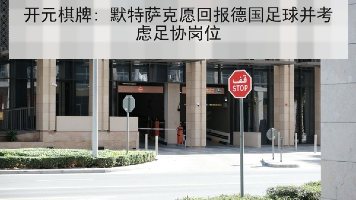开元棋牌: 默特萨克愿回报德国足球并考虑足协岗位