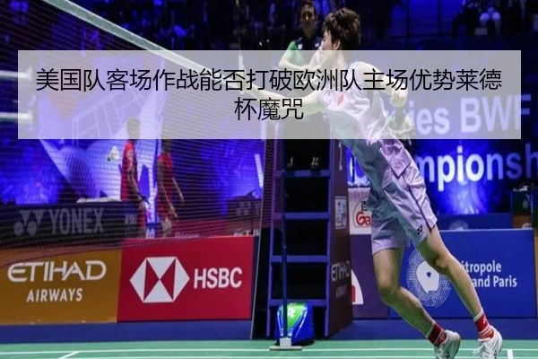 美国队客场作战能否打破欧洲队主场优势莱德杯魔咒